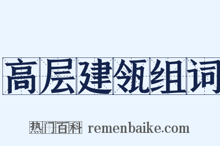 高层建瓴组词是什么意思的图片